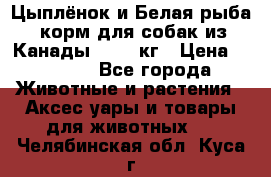  Holistic Blend “Цыплёнок и Белая рыба“ корм для собак из Канады 15,99 кг › Цена ­ 3 713 - Все города Животные и растения » Аксесcуары и товары для животных   . Челябинская обл.,Куса г.
